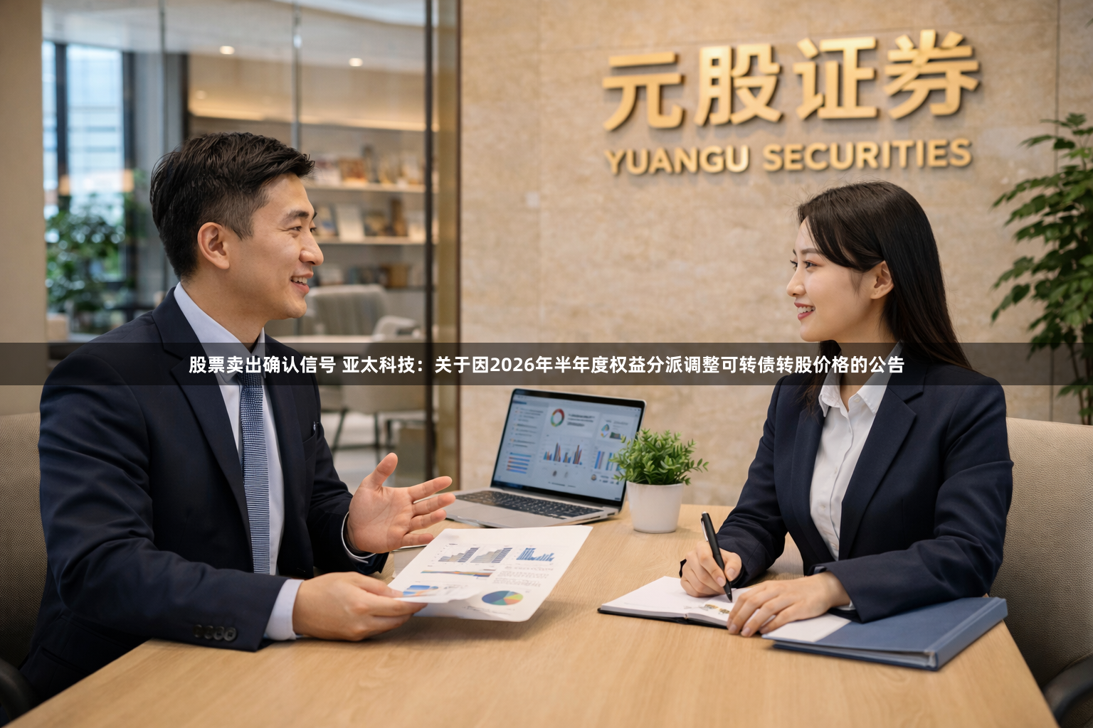 股票卖出确认信号 亚太科技：关于因2026年半年度权益分派调整可转债转股价格的公告