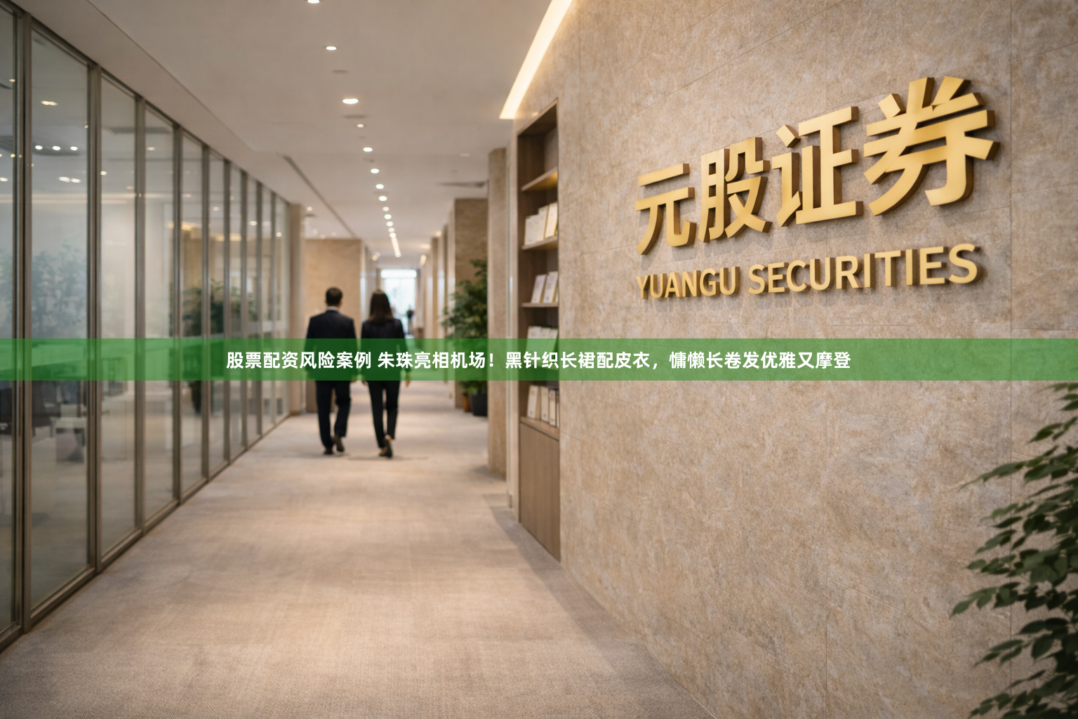 股票配资风险案例 朱珠亮相机场!黑针织长裙配皮衣,慵懒长卷发优雅又摩登