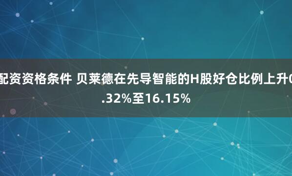 配资资格条件 贝莱德在先导智能的H股好仓比例上升0.32%至16.15%