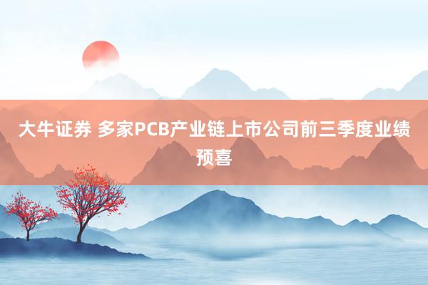 大牛证券 多家PCB产业链上市公司前三季度业绩预喜