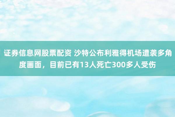 证券信息网股票配资 沙特公布利雅得机场遭袭多角度画面，目前已有13人死亡300多人受伤